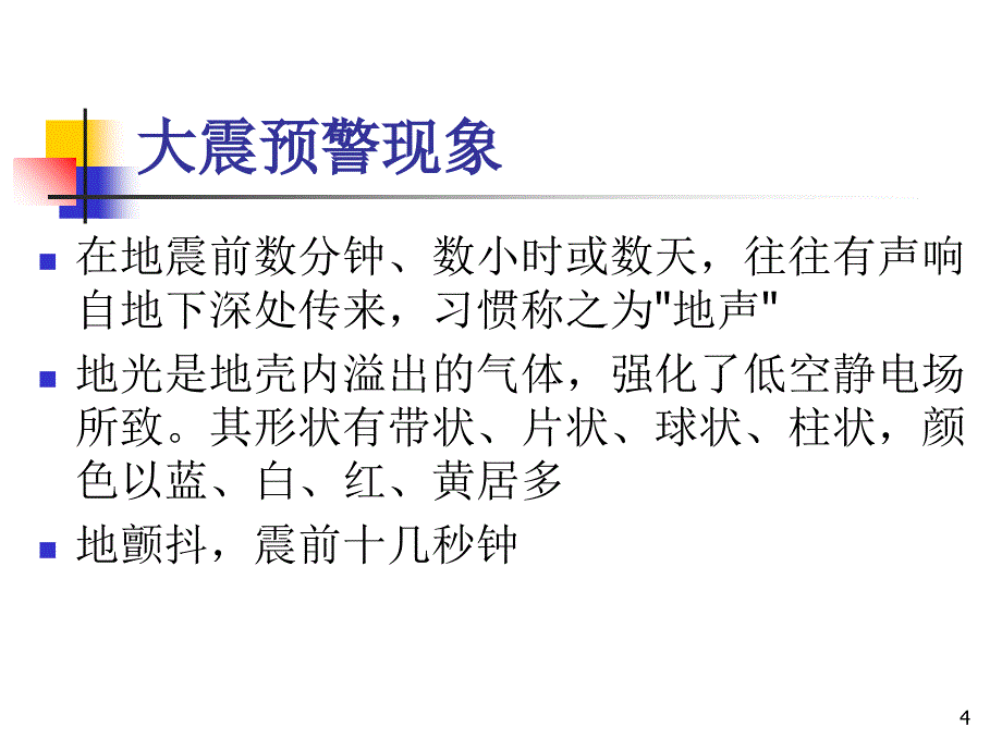 地震应急与自救完整_第4页