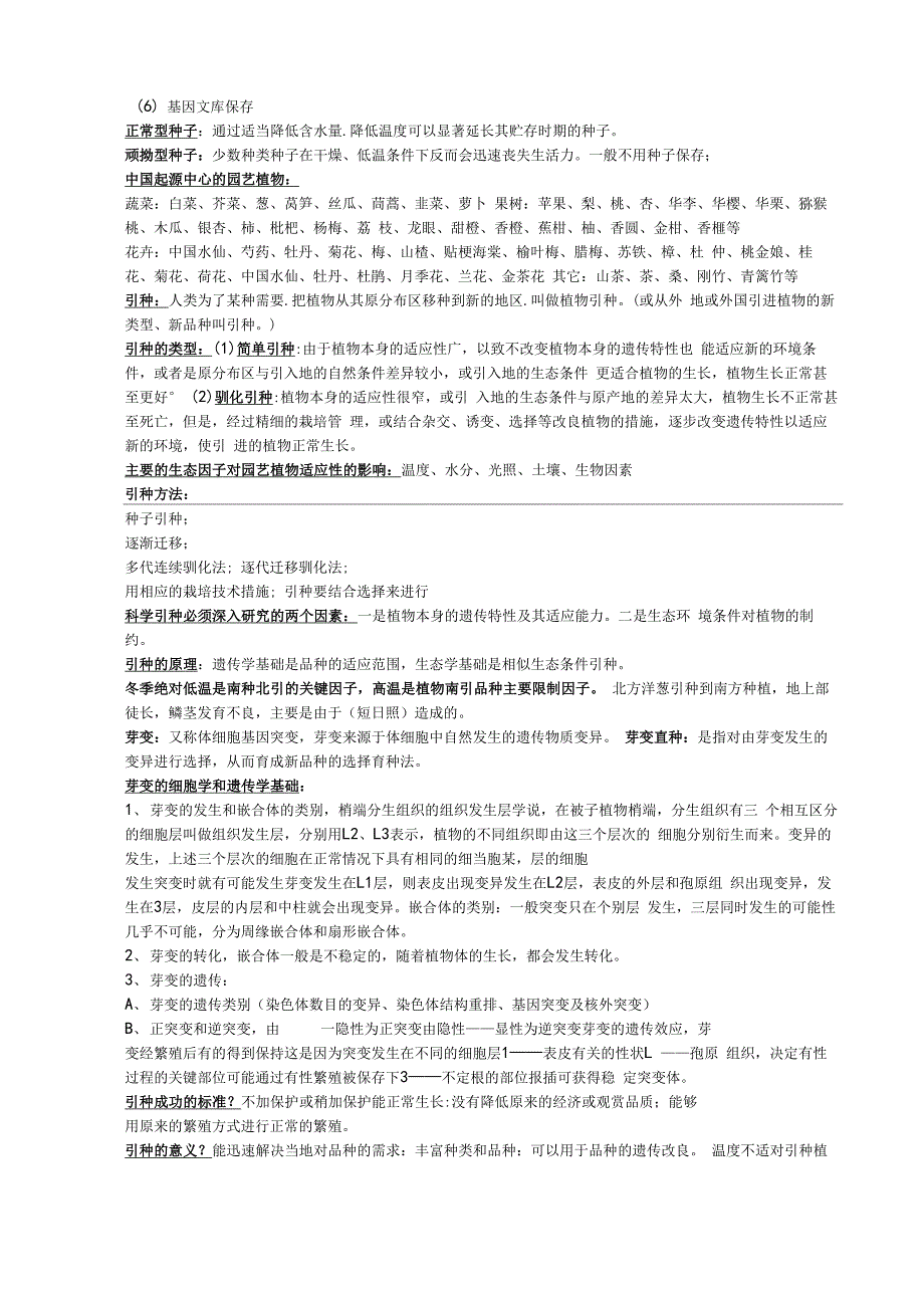 南京农业大学园艺学院园艺植物育种栽培学资料_第4页