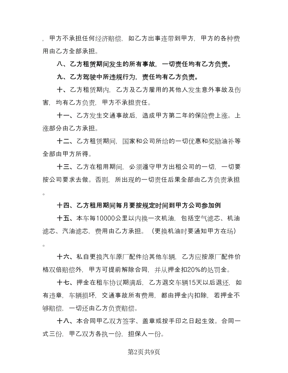 公司租车协议合同（5篇）_第2页