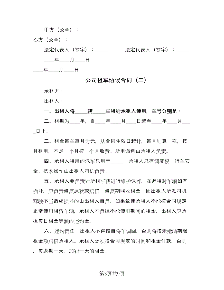 公司租车协议合同（5篇）_第3页