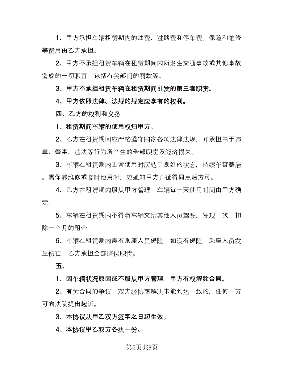 公司租车协议合同（5篇）_第5页