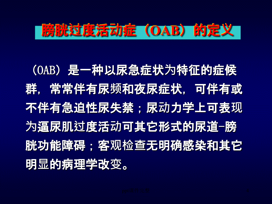 膀胱过度活动症诊治指南课件_第4页