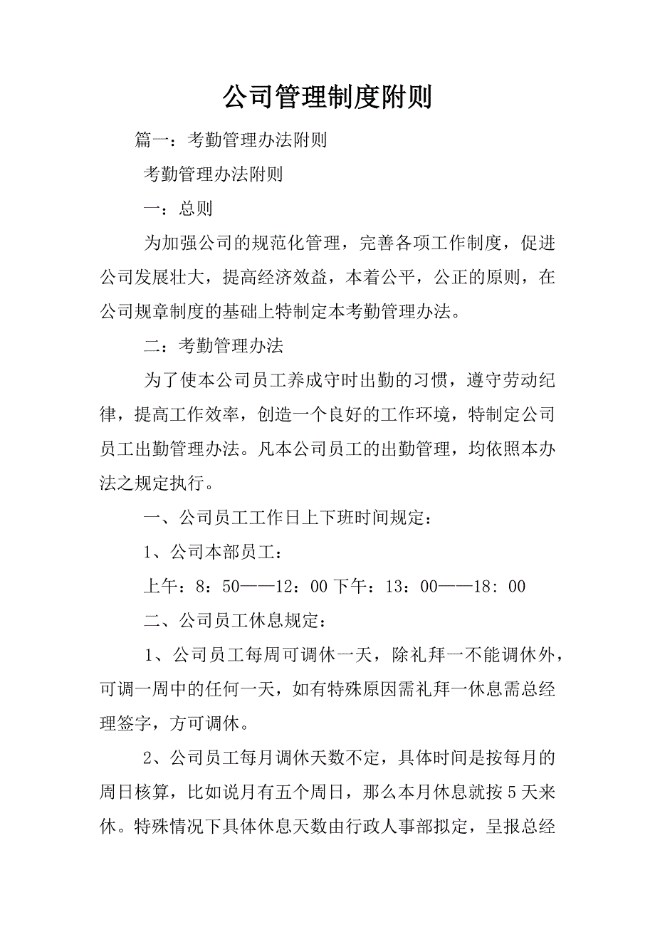 公司管理制度附则_第1页