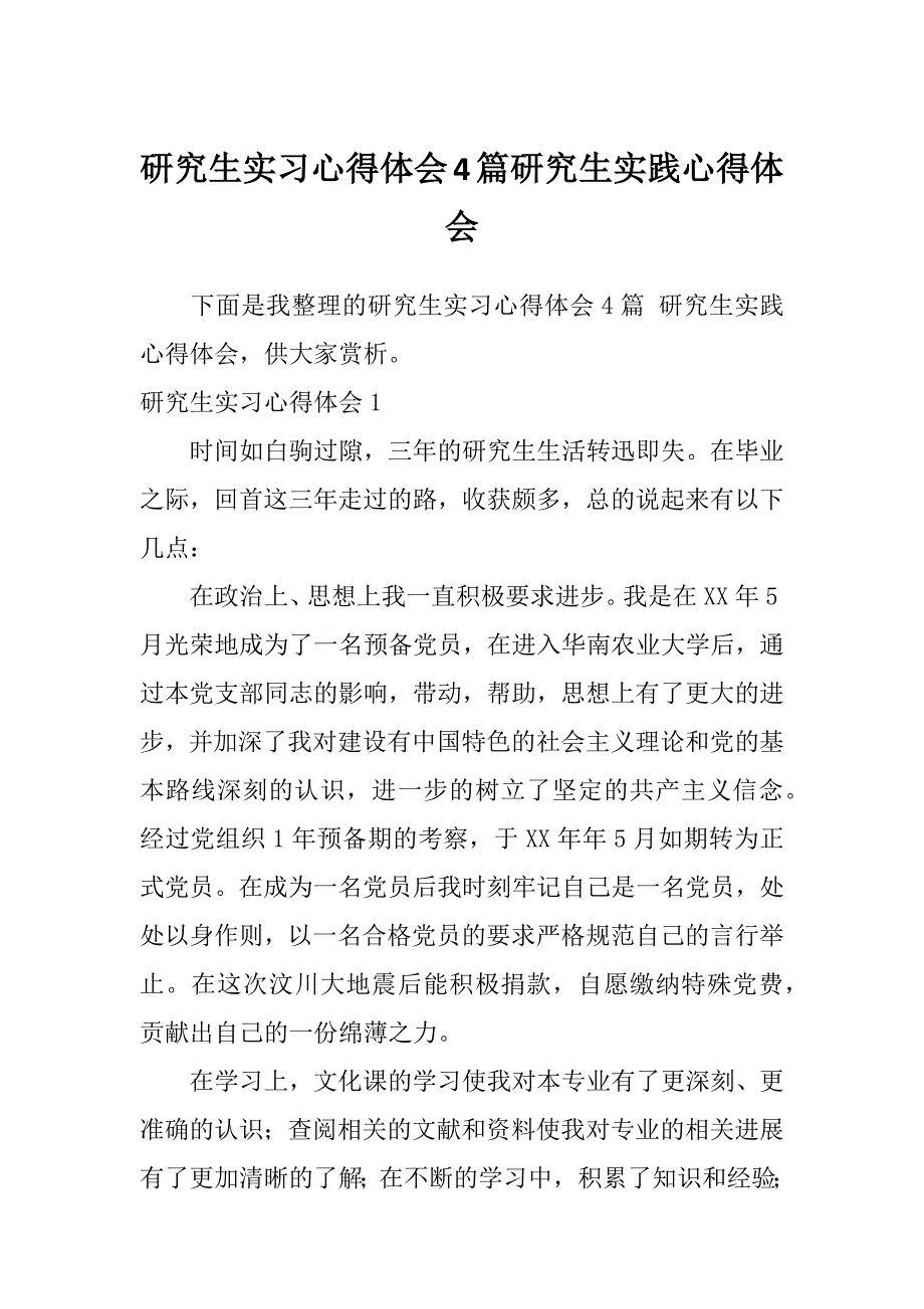 研究生实习心得体会4篇研究生实践心得体会_第1页