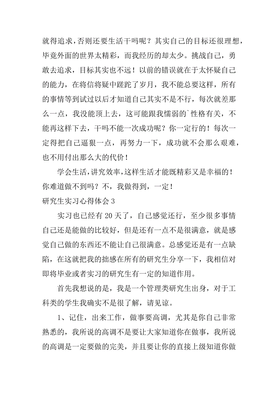 研究生实习心得体会4篇研究生实践心得体会_第4页