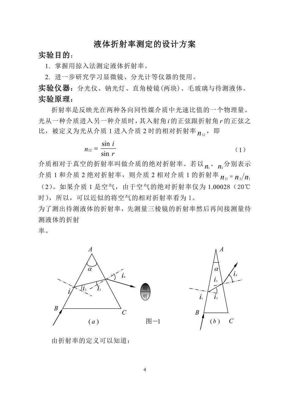 液体折射率的测定[1].doc_第5页