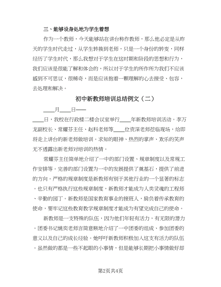 初中新教师培训总结例文（二篇）_第2页