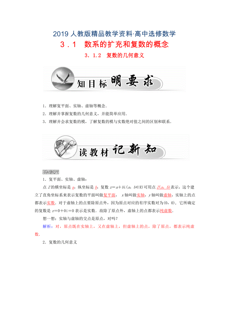 人教版 高中数学 选修223.1.2复数的几何意义学案_第1页