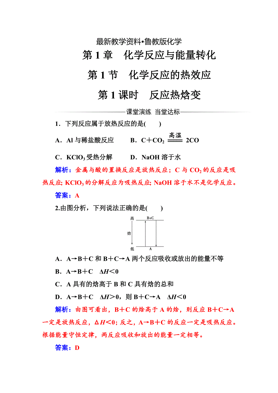 【最新资料】高中化学选修四鲁科版练习：第1章第1节第1课时反应热焓变 Word版含解析_第1页