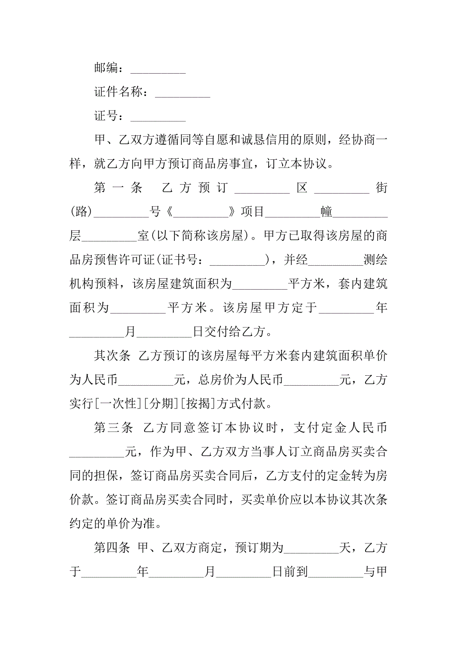 2023年商品房定金协议书(5篇)_第2页