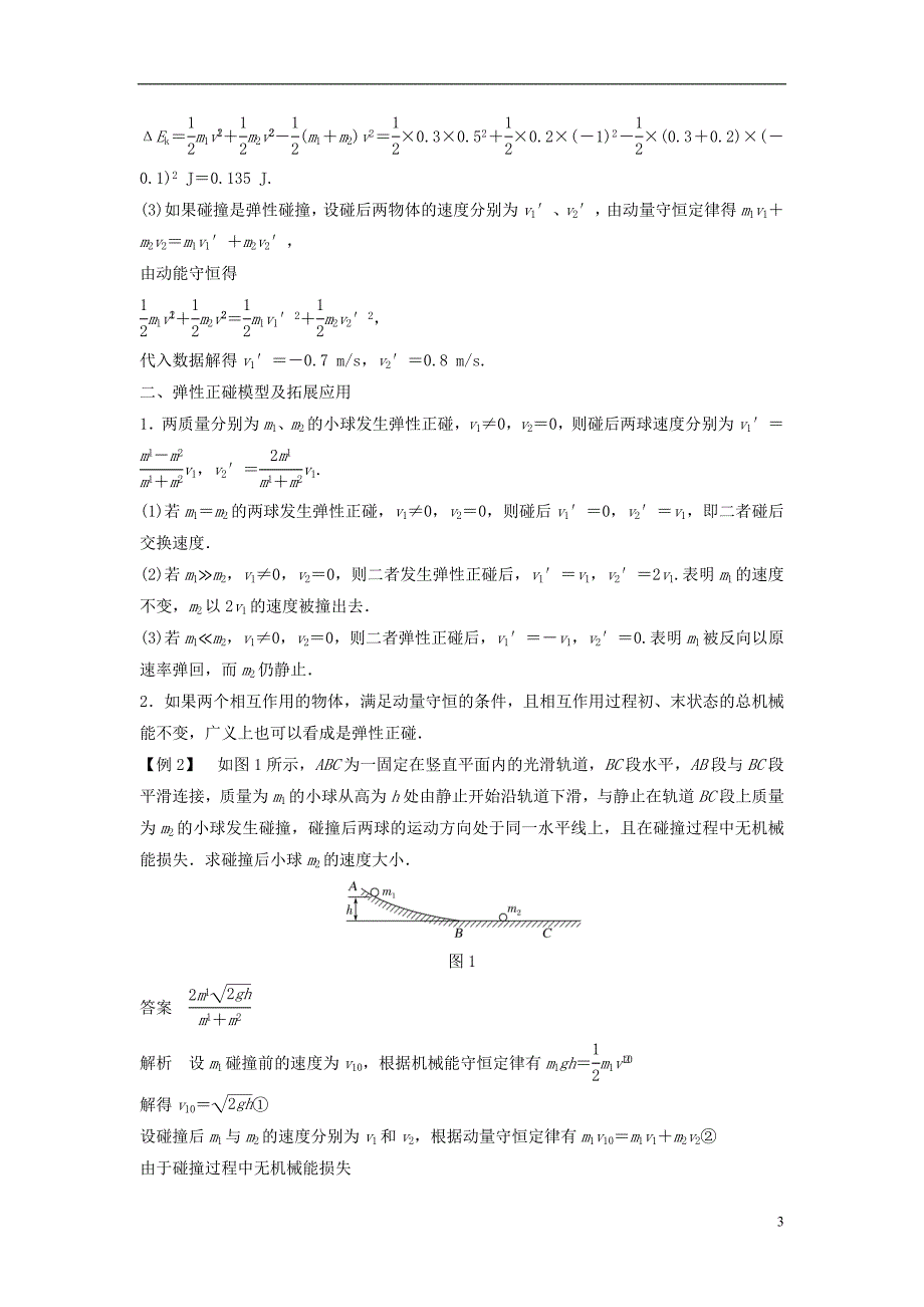 2017-2018学年高中物理 第1章 动量守恒研究 3 科学探究：一维弹性碰撞学案 鲁科版选修3-5_第3页