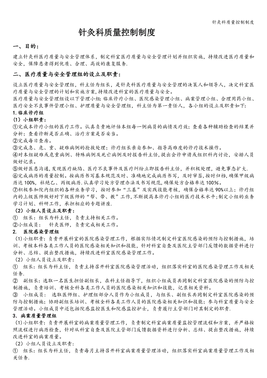 针灸科质量控制制度.doc_第1页