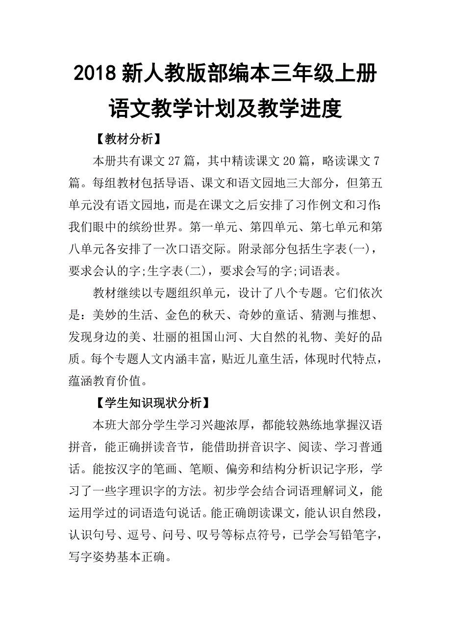 2018年新人教版部编本三年级上册语文教学计划和教学进度_第1页