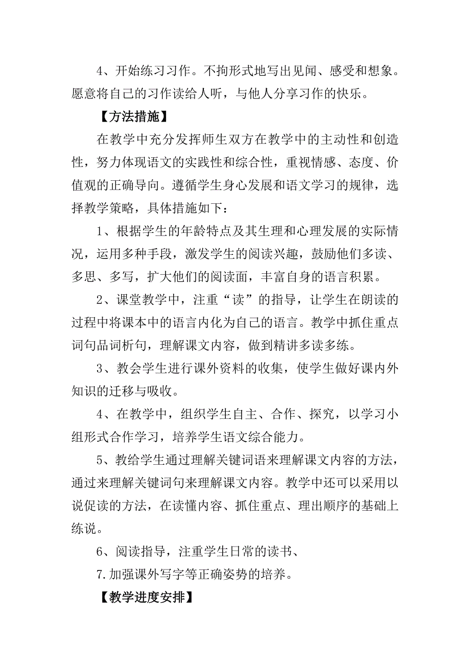 2018年新人教版部编本三年级上册语文教学计划和教学进度_第4页