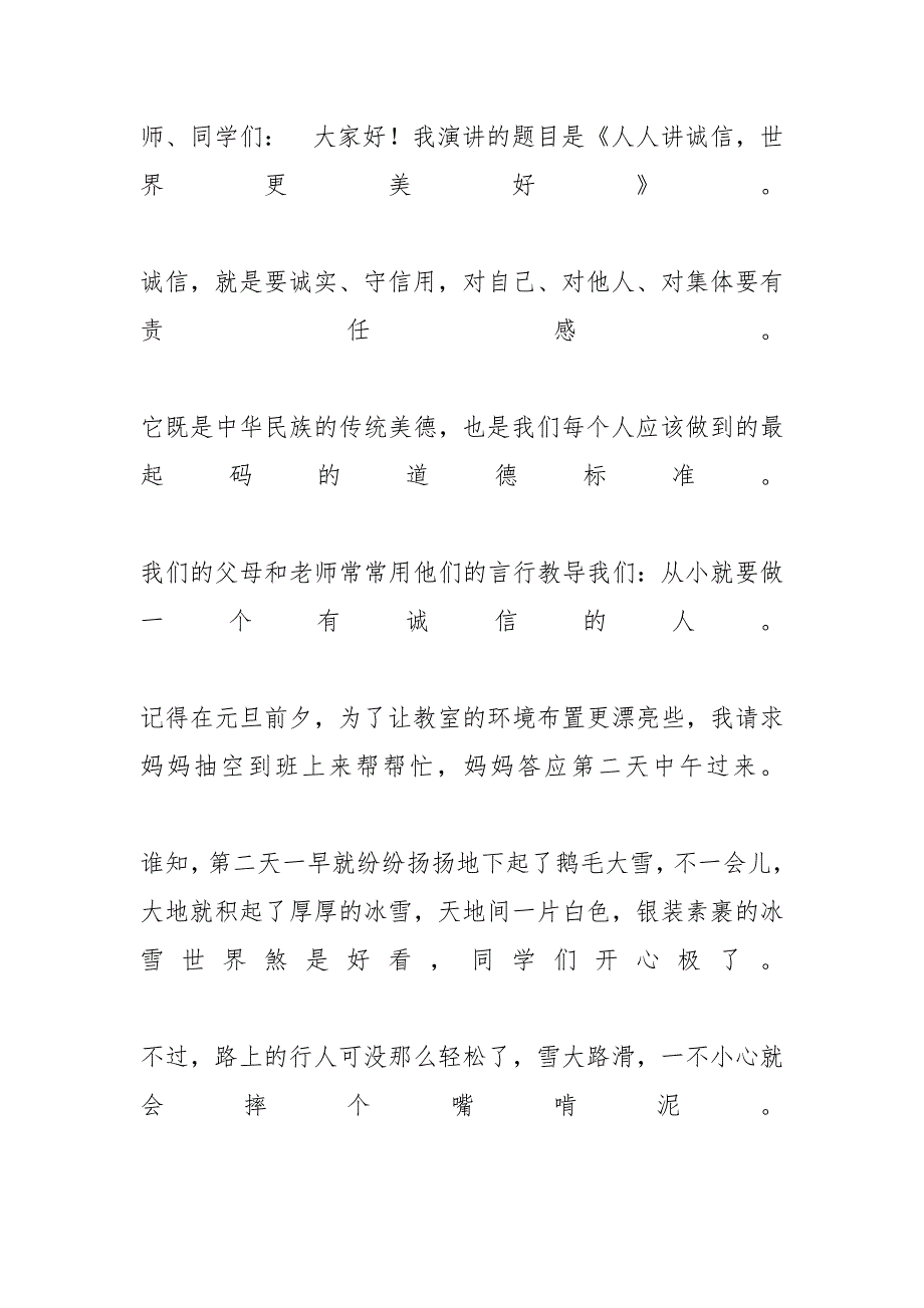 诚实守信演讲稿诚实守信宣传稿_第3页