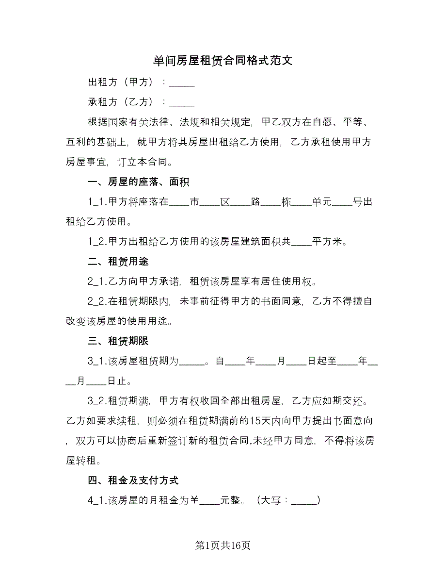 单间房屋租赁合同格式范文（7篇）_第1页