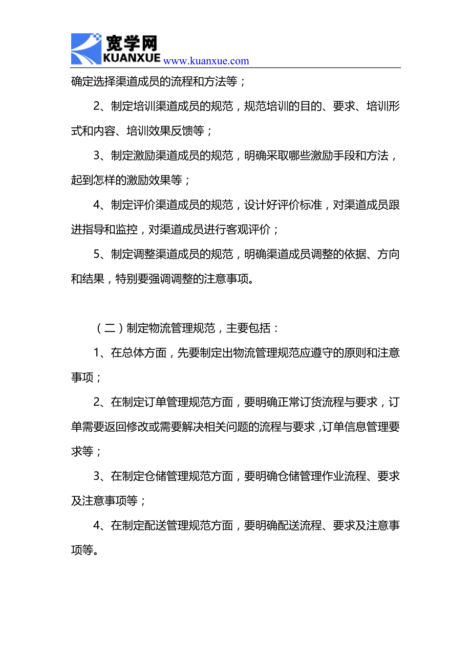 如何制定渠道管理制度.doc_第3页