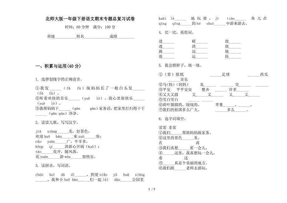 北师大版一年级下册语文期末专题总复习试卷.docx_第1页