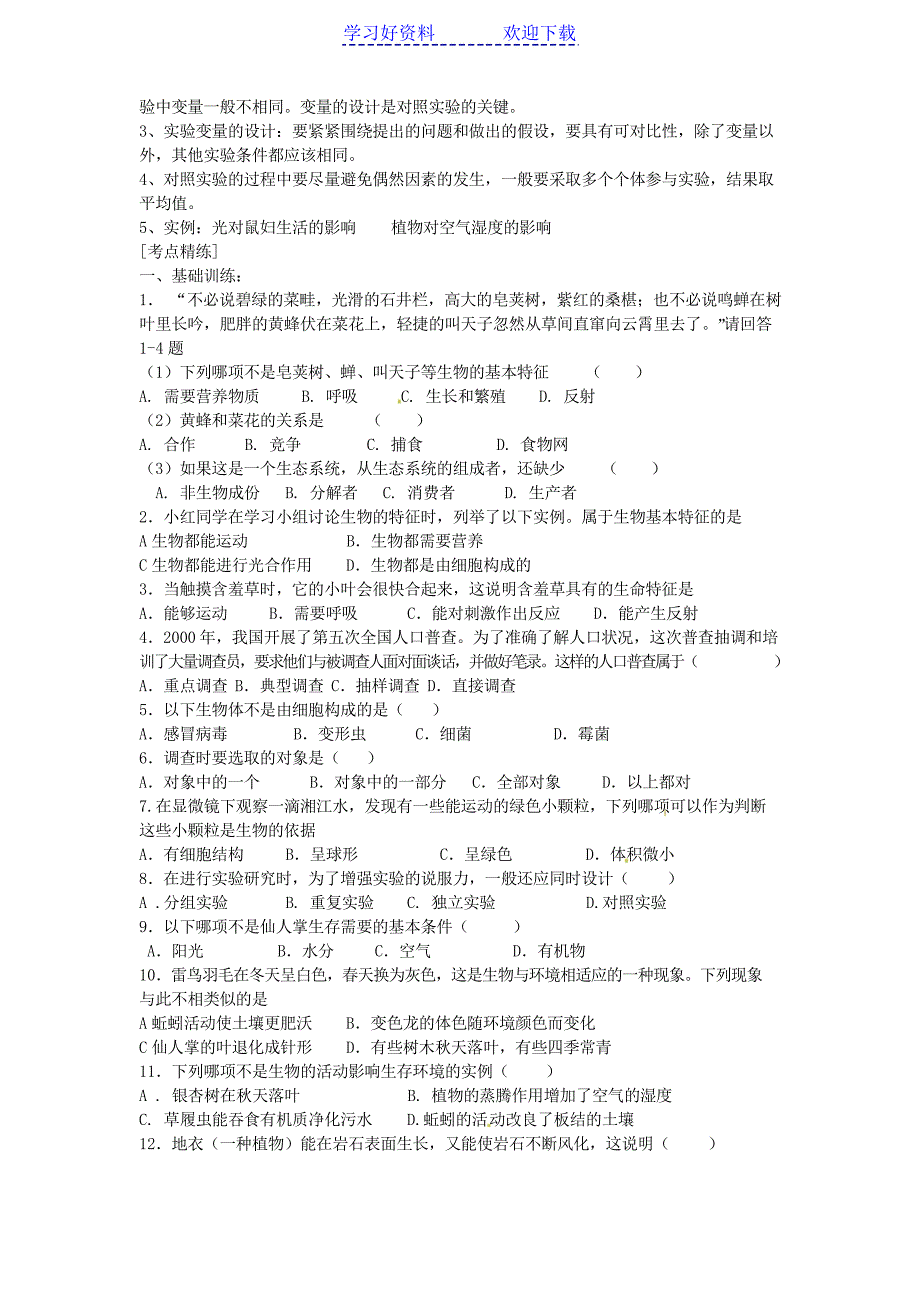 中考生物考点一生物和环境教学案复习教学案_第3页