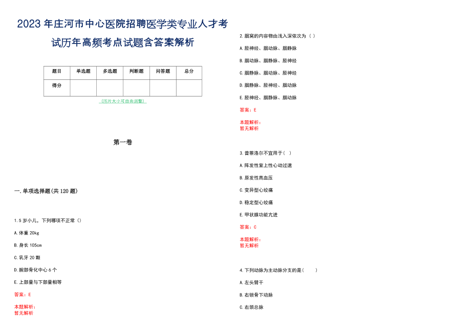 2023年庄河市中心医院招聘医学类专业人才考试历年高频考点试题含答案解析_第1页