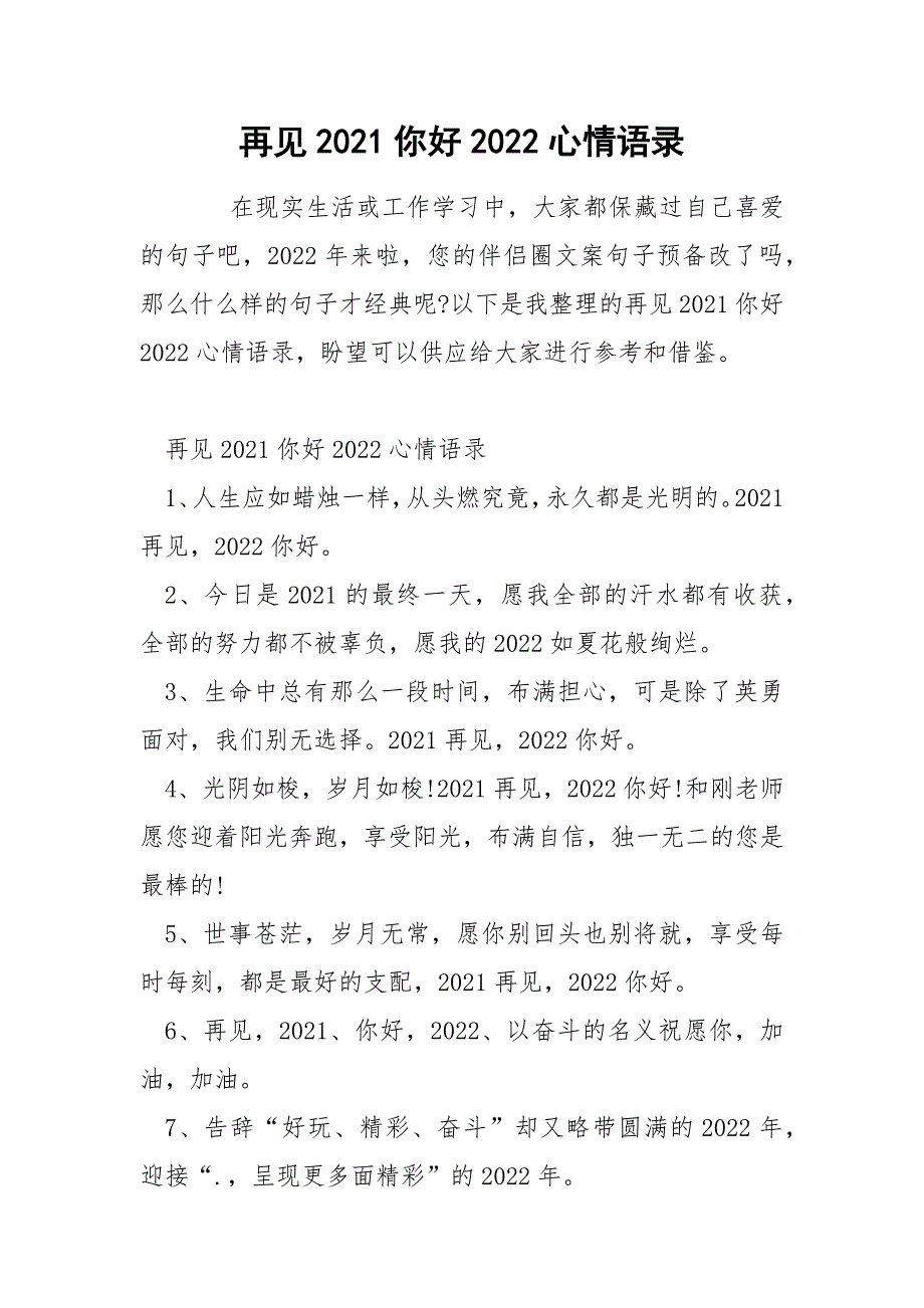 再见2021你好2022心情语录_第1页