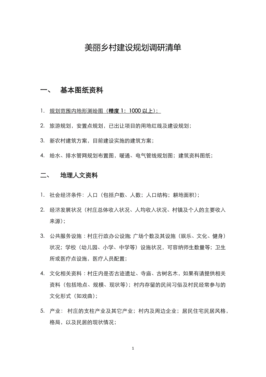 美丽乡村建设规划调研清单.docx_第1页