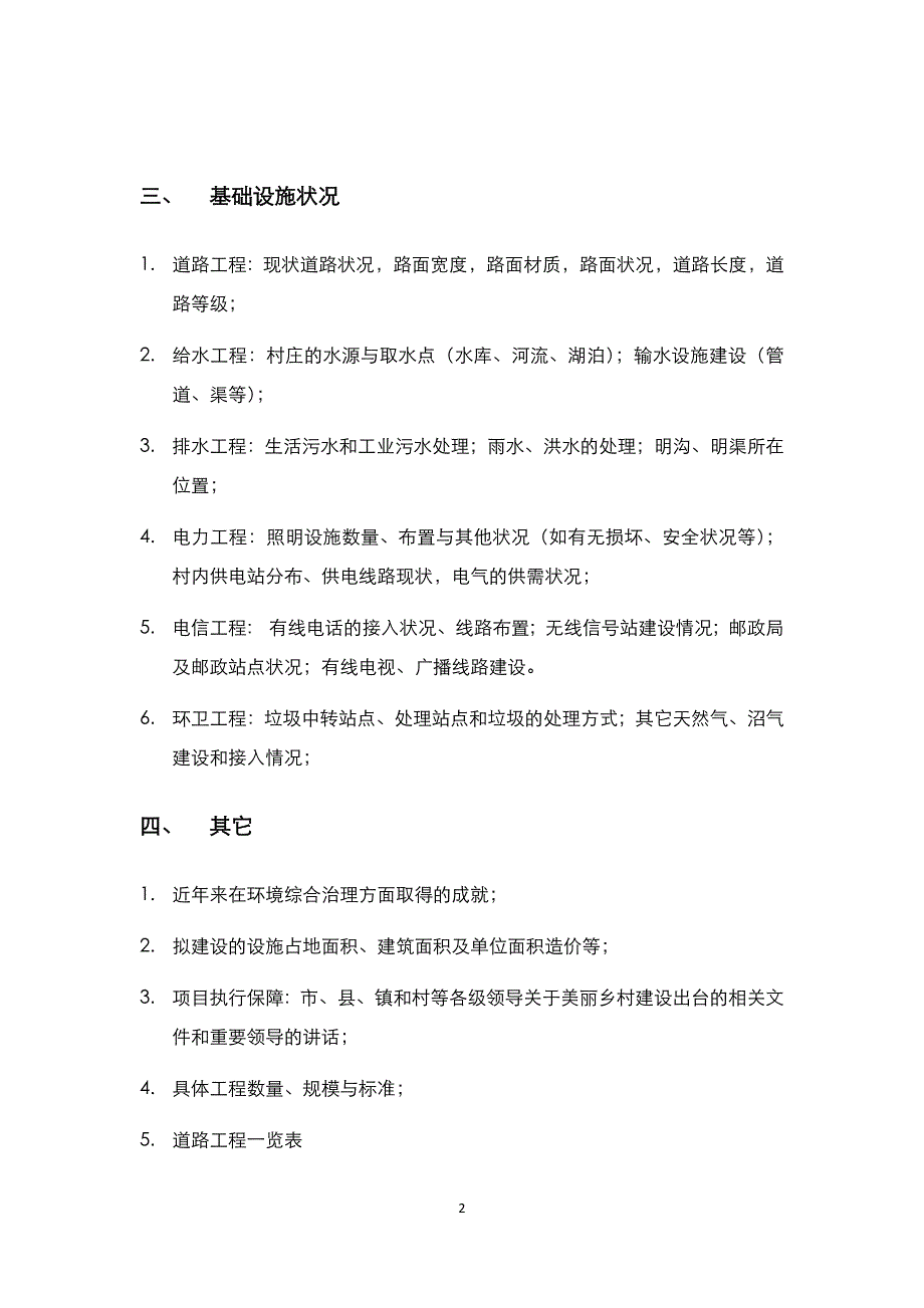 美丽乡村建设规划调研清单.docx_第2页