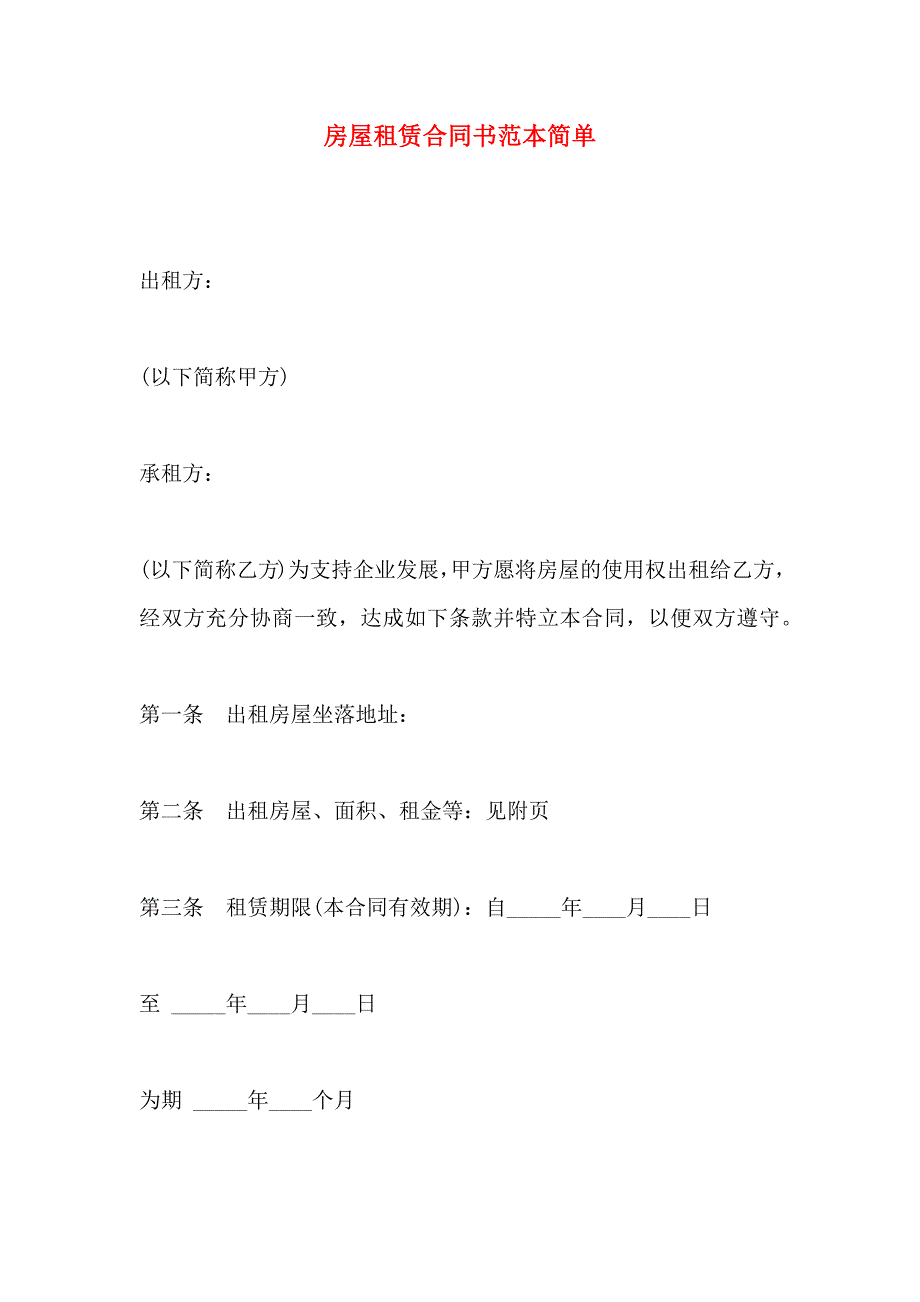 房屋租赁合同书简单_第1页