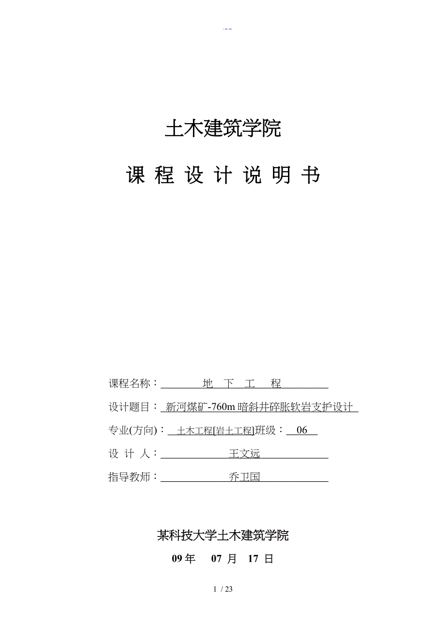 地下工程课程设计汇本_第1页