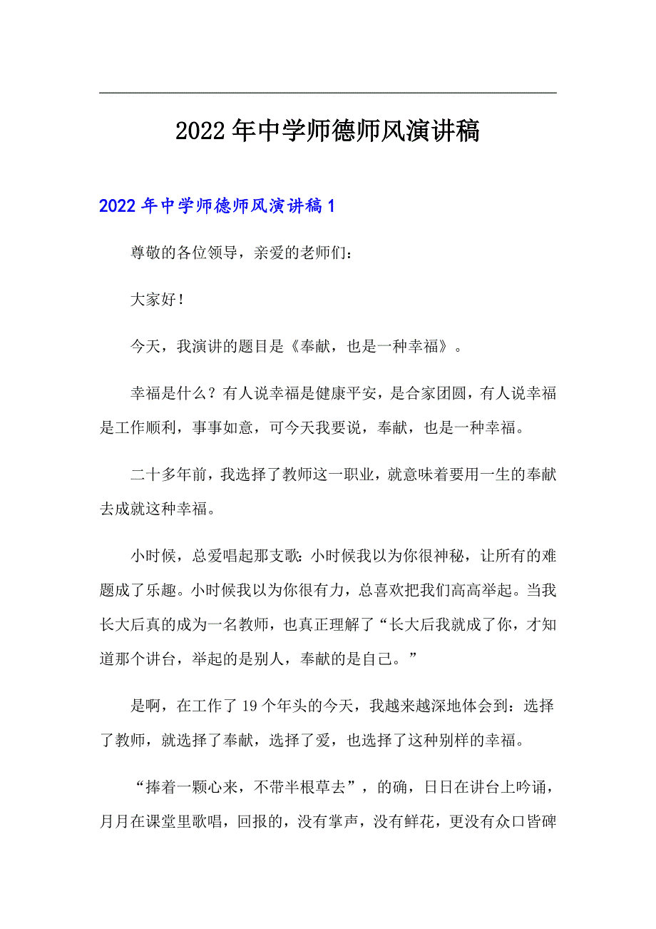 （精选模板）2022年中学师德师风演讲稿_第1页