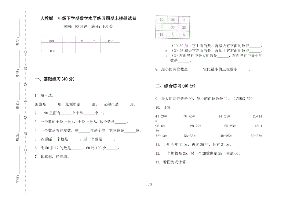 人教版一年级下学期数学水平练习题期末模拟试卷.docx_第1页