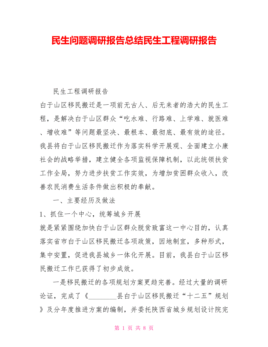 民生问题调研报告总结民生工程调研报告_第1页