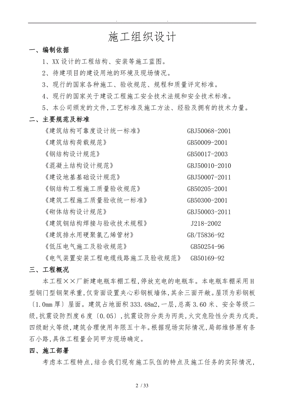 电动车棚工程施工组织设计方案_第3页