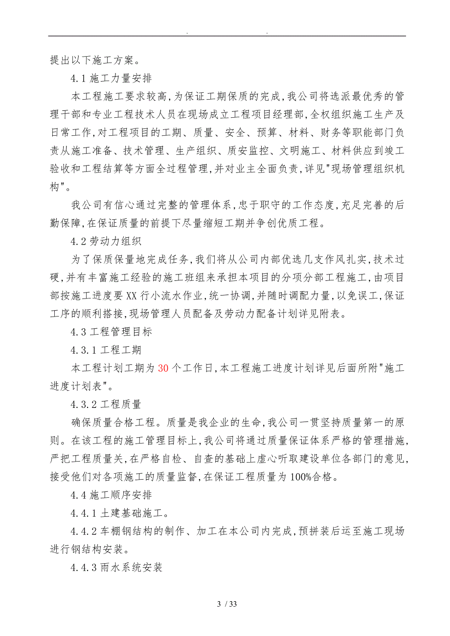 电动车棚工程施工组织设计方案_第4页