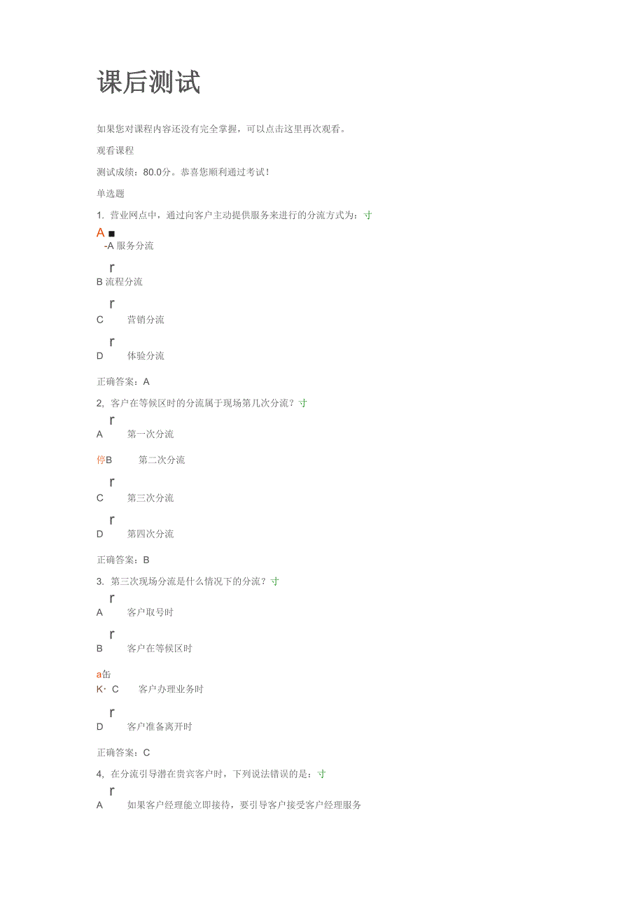 客户分流引导课后测试_第1页
