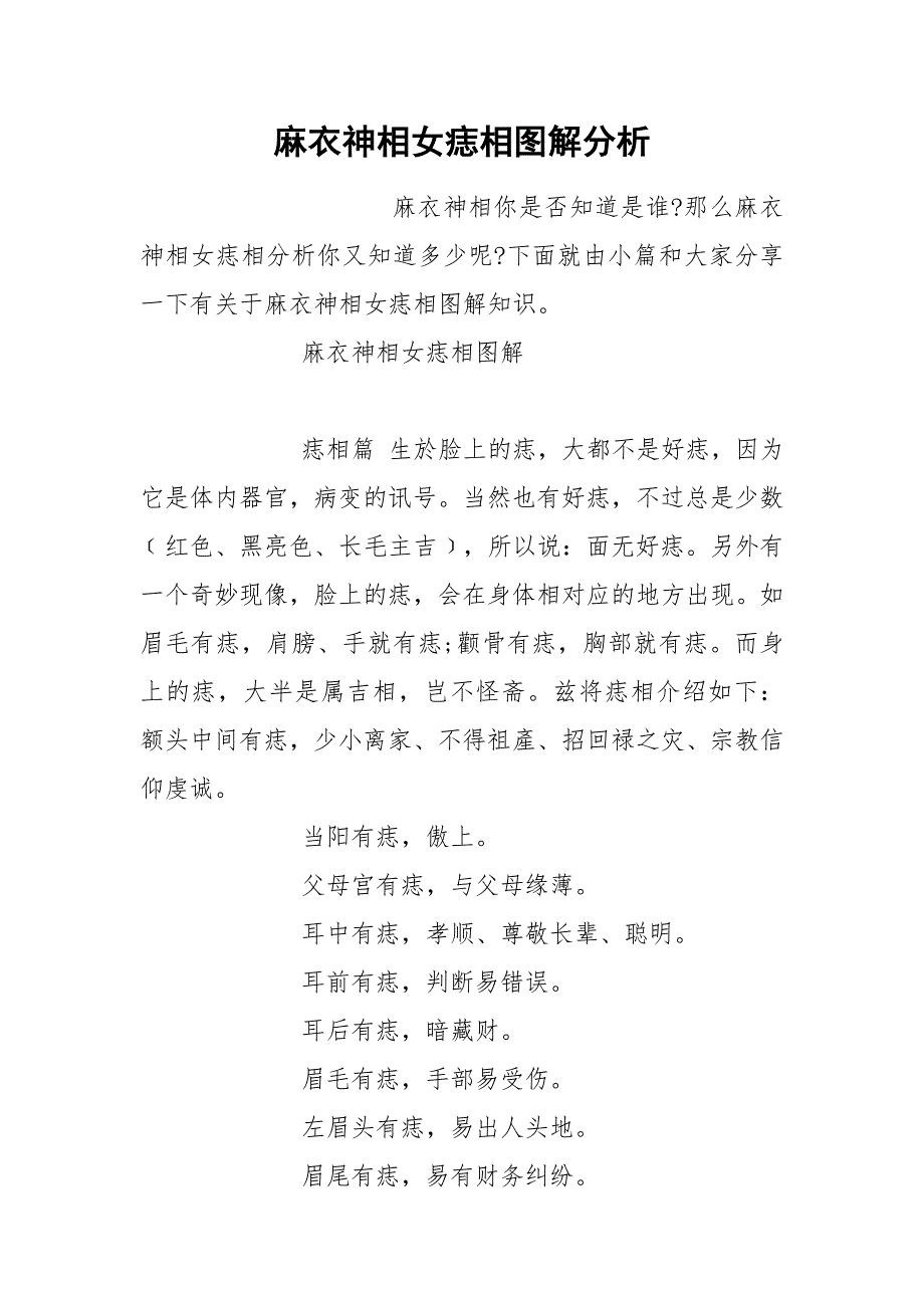 麻衣神相女痣相图解分析.docx_第1页