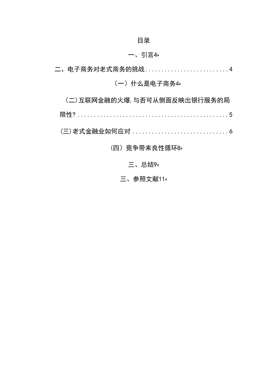 电子商务对传统商务的挑战_第2页