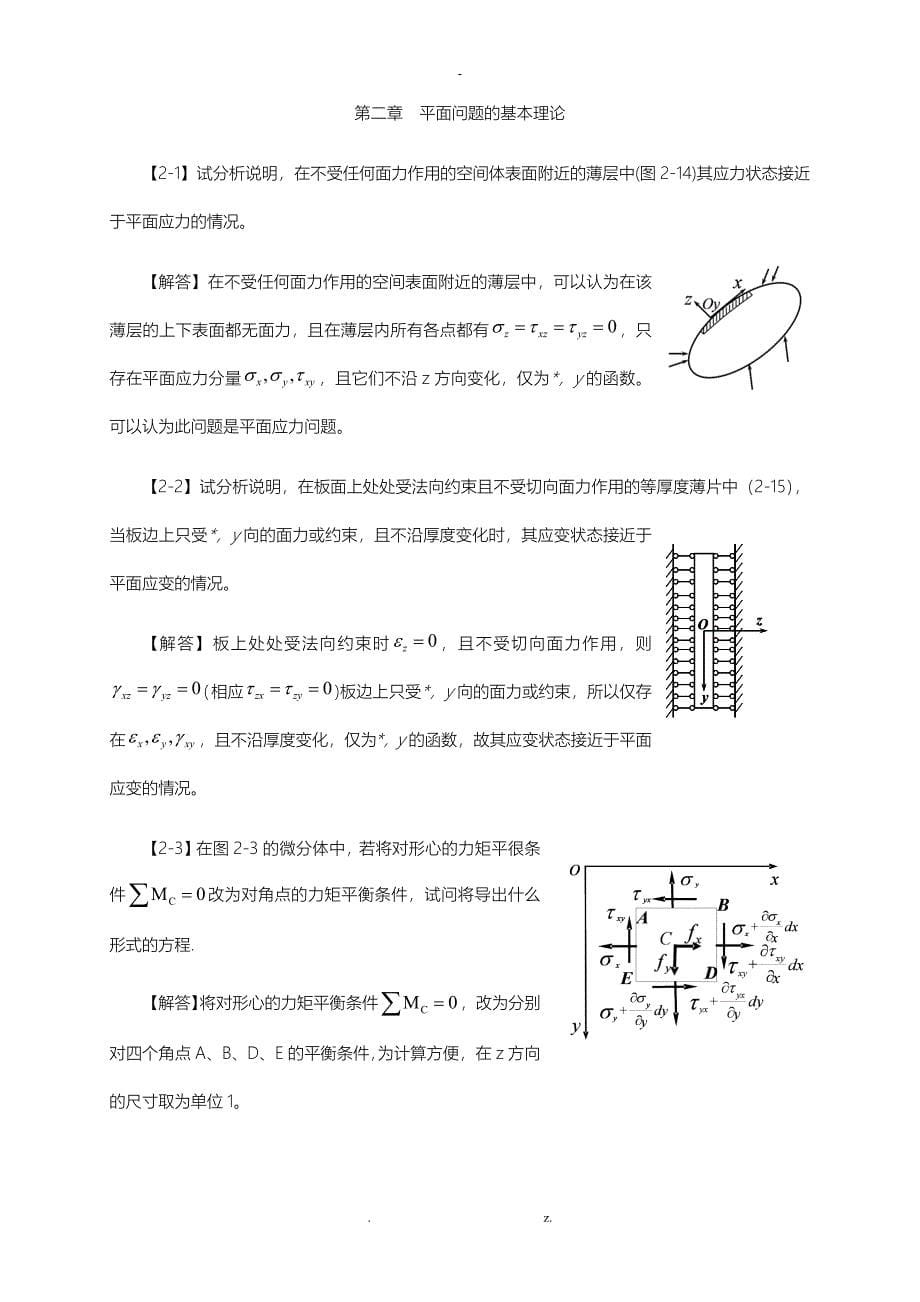 徐芝纶编弹性力学简明教程第四版全部章节课后答案详解_第5页