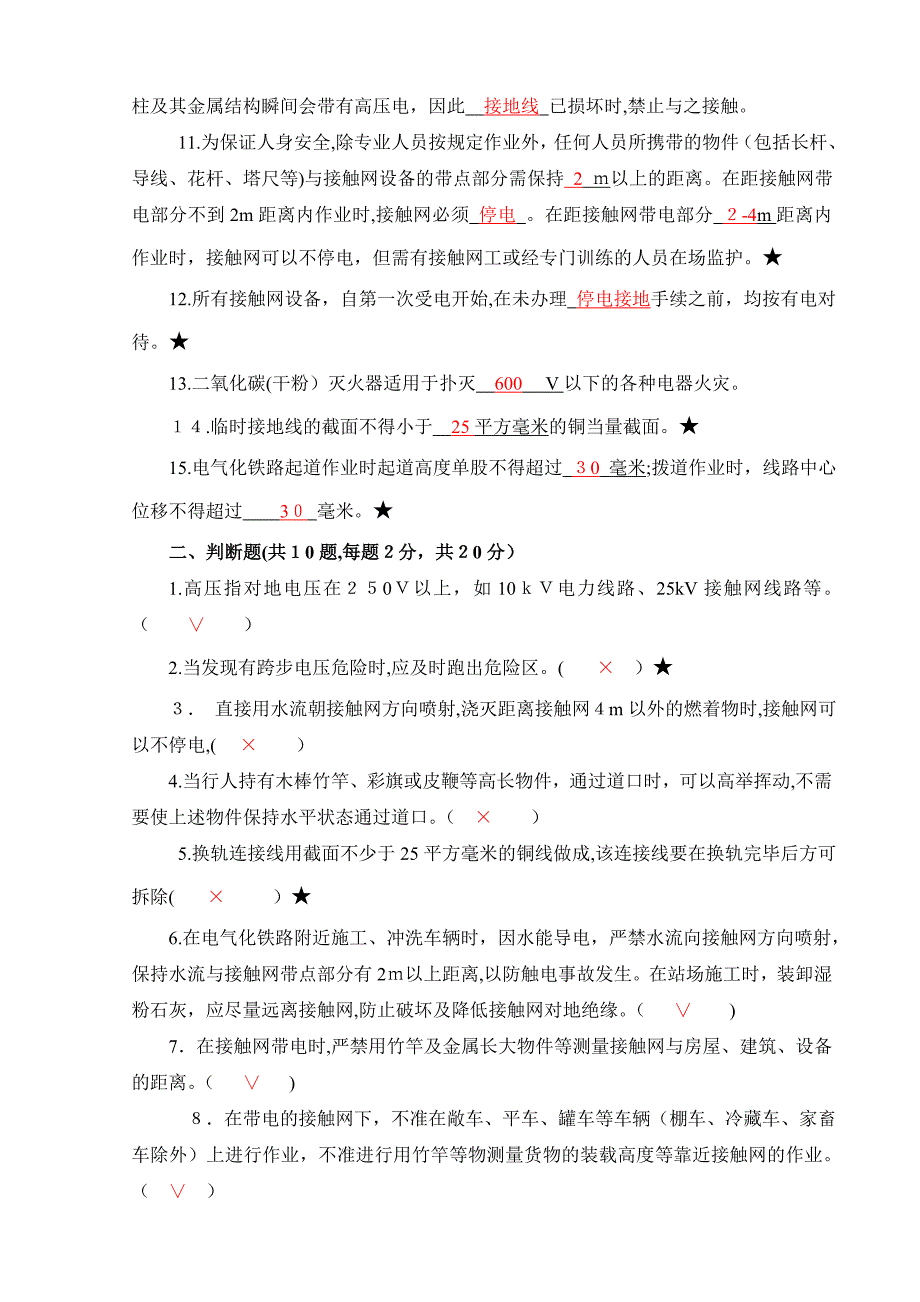 电气化铁路安全知识考试试卷答案_第2页