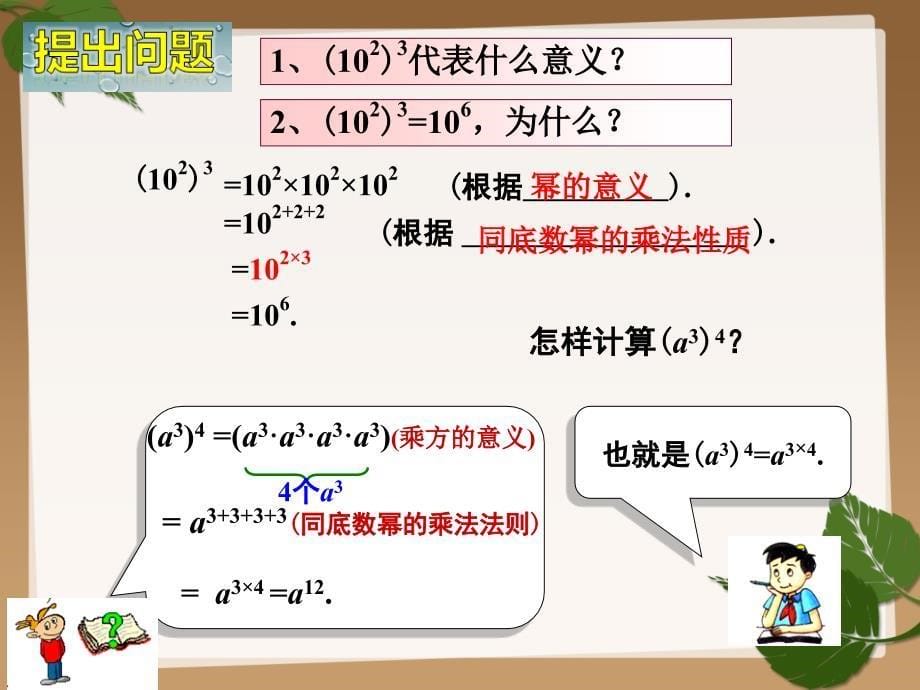 湘教版七年级下数学2.1.2--幂的乘方与积的乘方课件_第5页