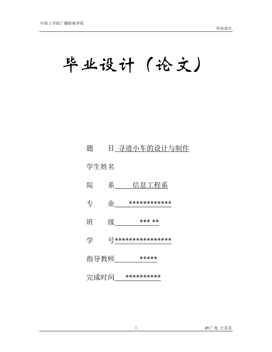 本科毕业论文-—循迹小车的设计与制作_第1页