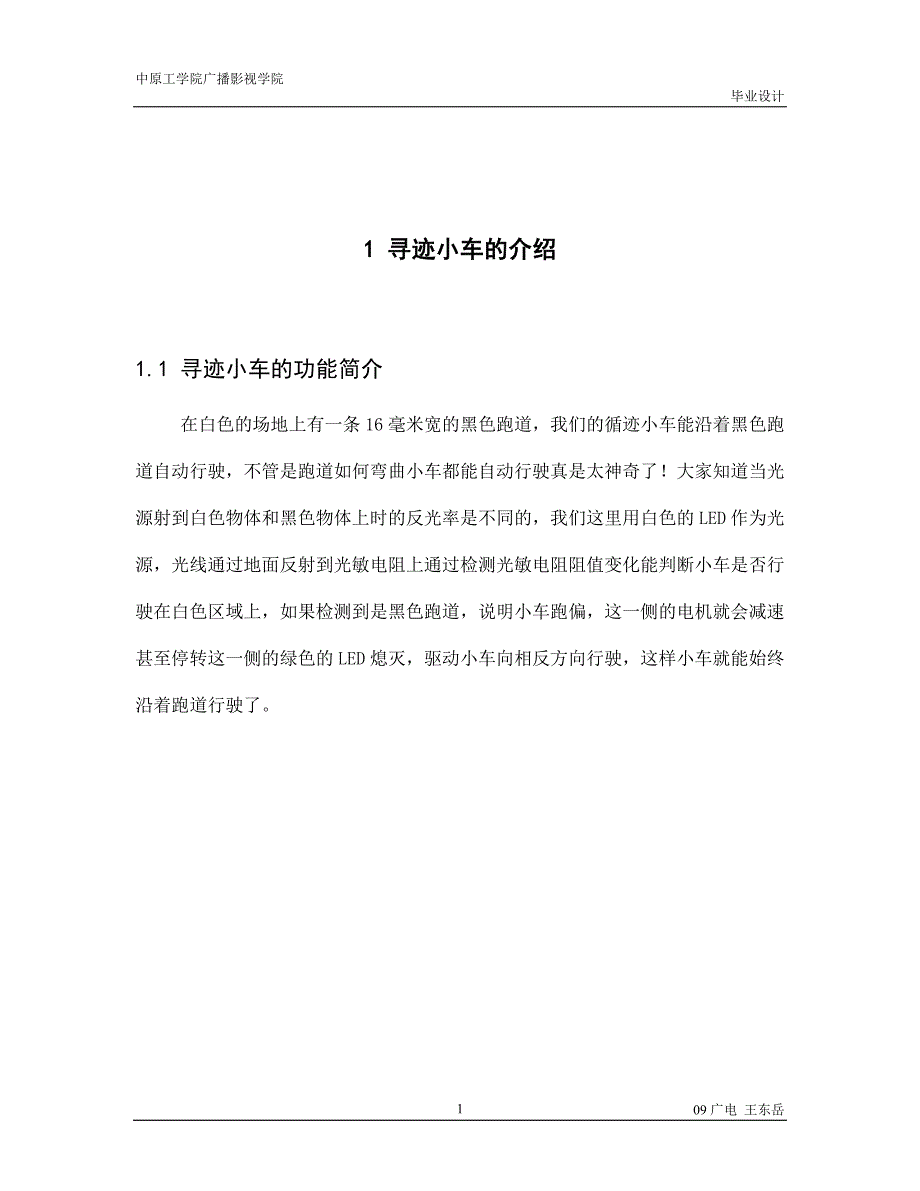 本科毕业论文-—循迹小车的设计与制作_第4页