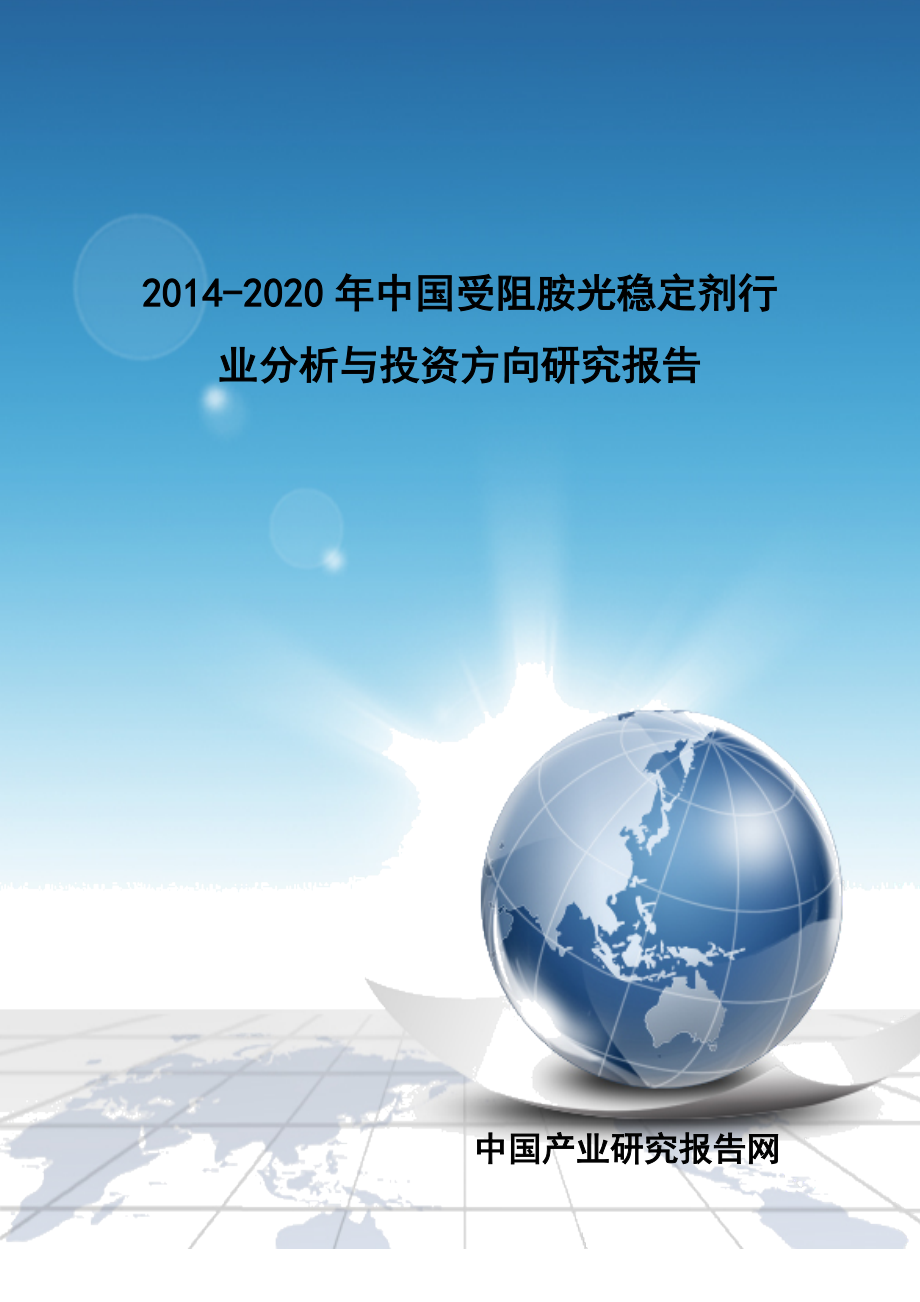XXXX-2020年中国受阻胺光稳定剂行业分析与投资方向研究_第1页