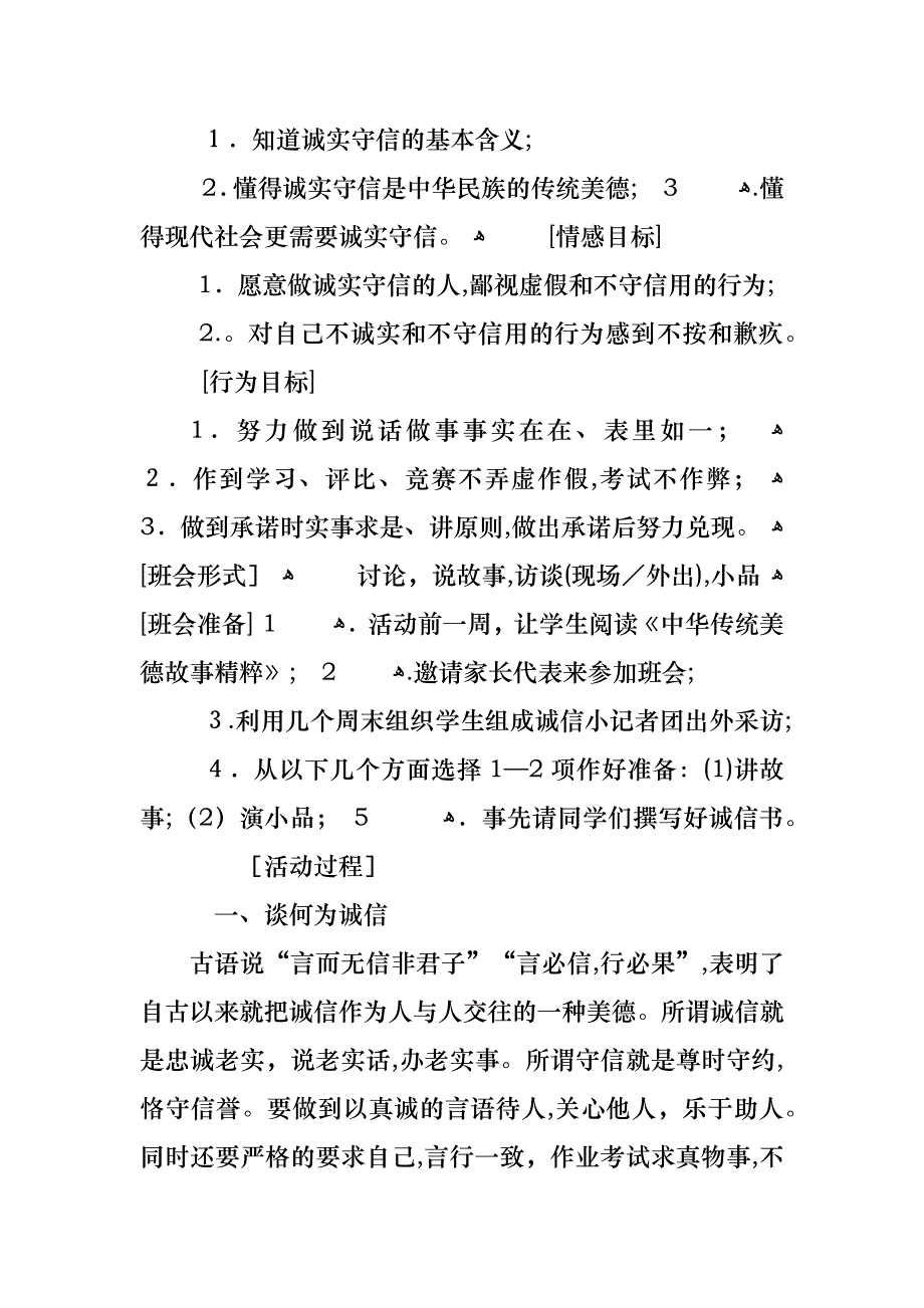 诚信的主题班会教案内容_第4页