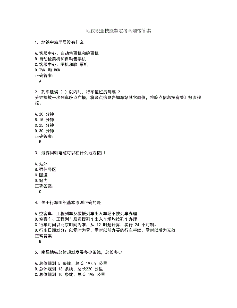 地铁职业技能鉴定考试题带答案70_第1页