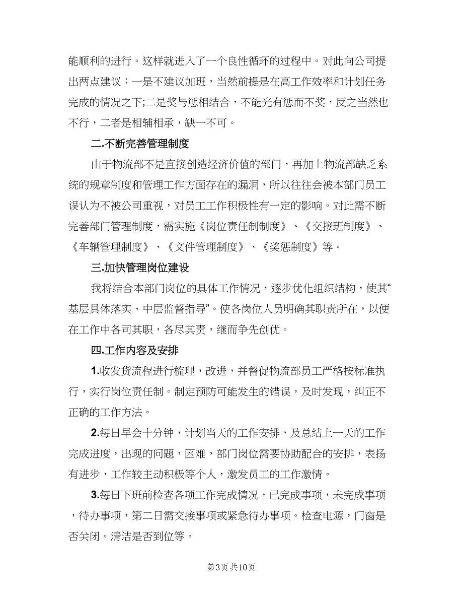 2023物流公司的工作计划（4篇）_第3页