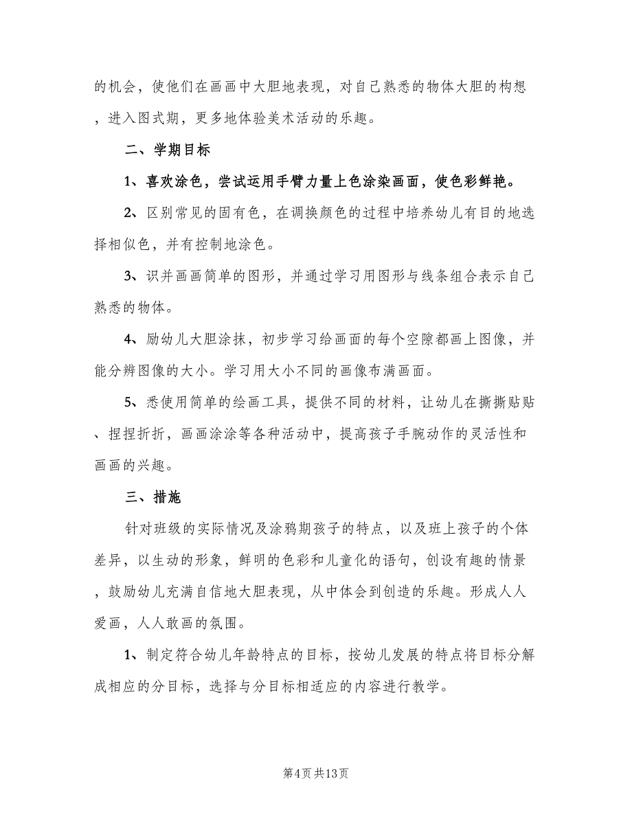 幼儿园小班美术计划范本（四篇）_第4页