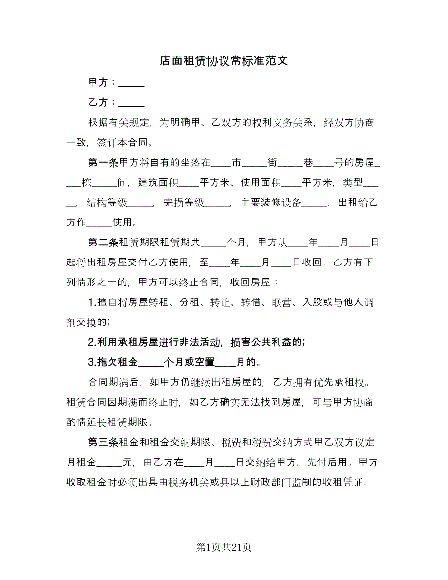 店面租赁协议常标准范文（五篇）.doc_第1页