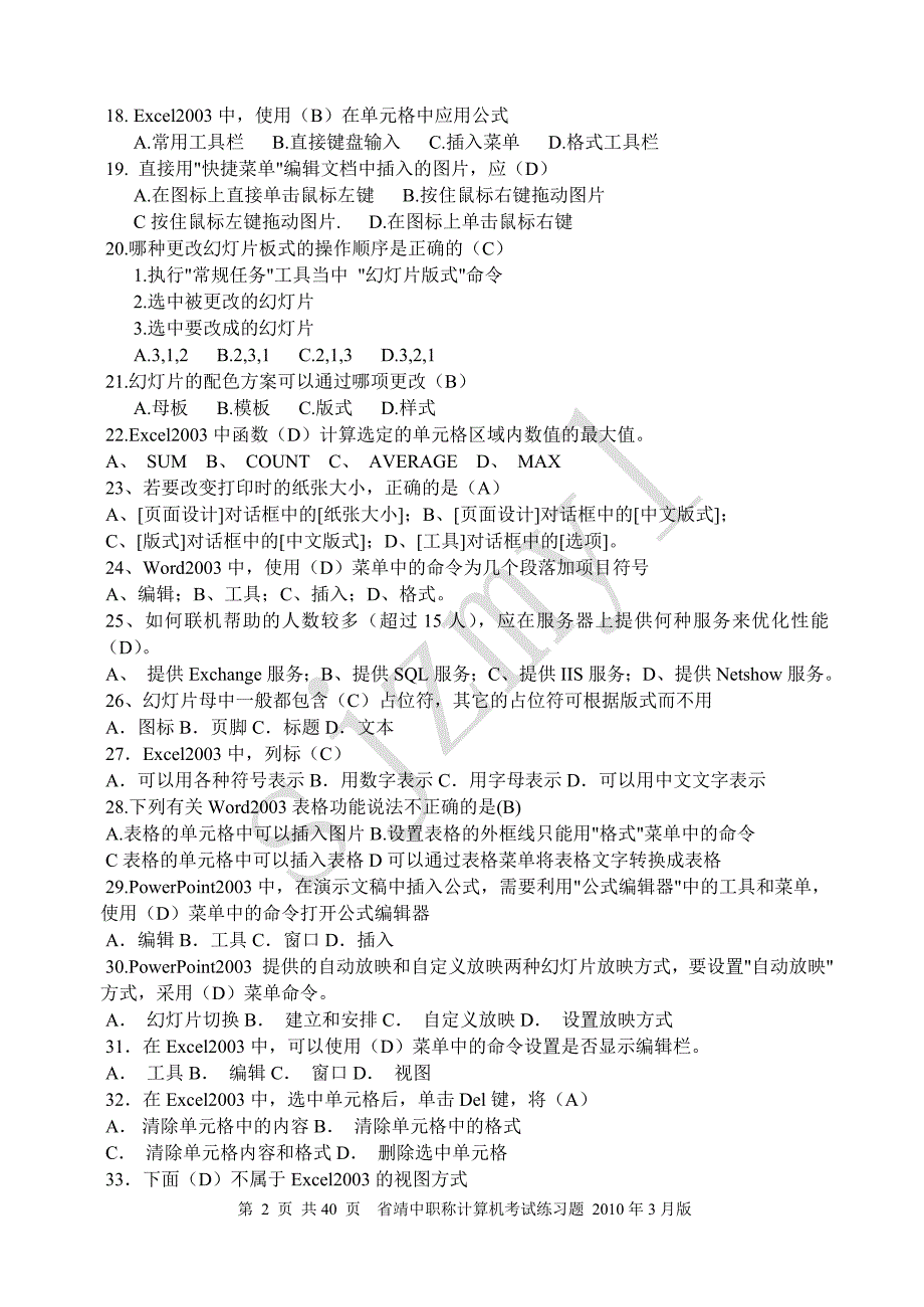 江苏省职称计算机考试理论题201004_第2页