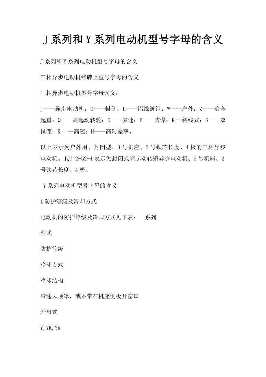 J系列和Y系列电动机型号字母的含义_第1页
